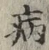 Character 病