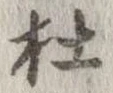 㐌定位杜
