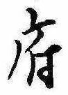 府，已得其位