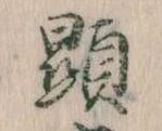Đã định vị 顕