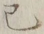 𡨸己