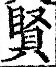 Chữ 賢