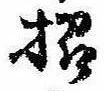 招，已得其位
