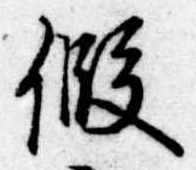 假，已得其位