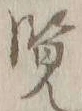 “覧”字