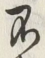 字不