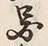 “図”字