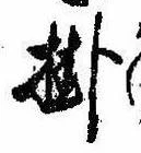 Đã định vị 掛