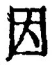「因」字