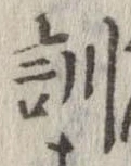 Đã định vị 訓