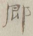 「郷」字