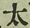 字太