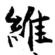 Located 維