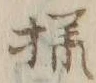 文字様