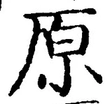 字原