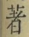 文字著