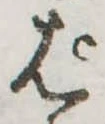 ぱ，已得其位
