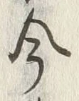 「今」字