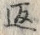 字返