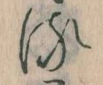 已定位𛃸