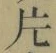 「片」字