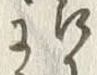 文字番