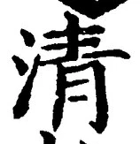 글자 清