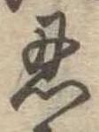 Located 忍