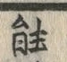 字能