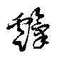 位置定マレル霼