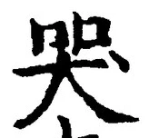 Character 哭