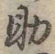 助，已得其位
