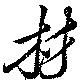 Đã định vị 材