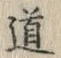 Character 道