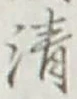 Character 清