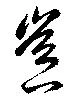 Đã định vị 豈