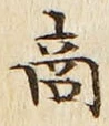 文字商