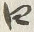 𡨸四