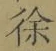 字徐