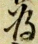 「為」字