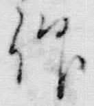 字館