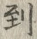 字到