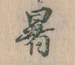 位置 確認된 暑