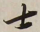 𡨸士