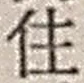Character 住