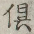㐌定位倶