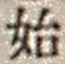 文字 始
