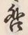 字咎