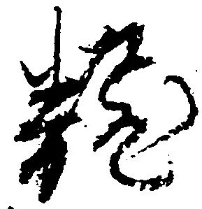 已定位翻