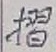 Character 摺